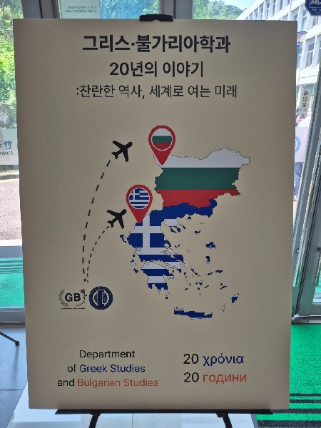 그리스·불가리아학과 설립 20주년 기념 사진전 대표이미지