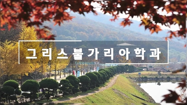 [한국외국어대학교]그리스·불가리아학과 공식 소개 영상  대표이미지