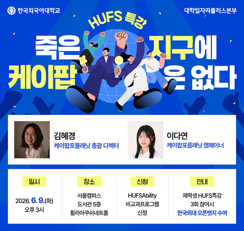 hufs 특강 죽은 지구에 케이팝은 없다